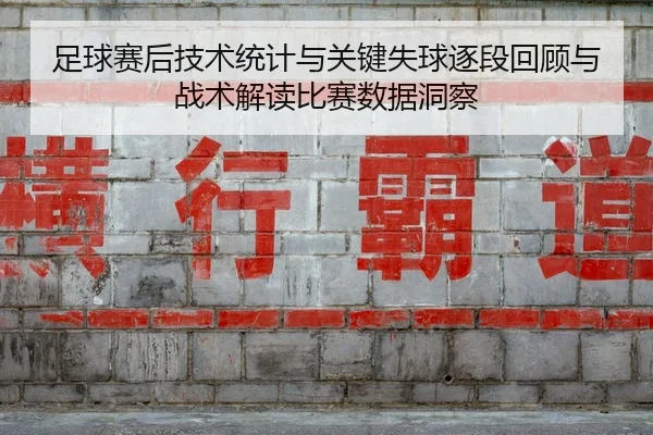 足球赛后技术统计与关键失球逐段回顾与战术解读比赛数据洞察