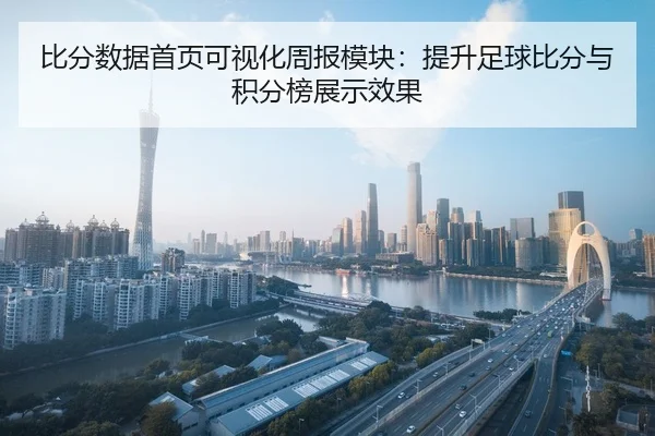 bi-fen-shu-ju-shou-ye-ke-shi-hua-zhou-bao-mo-kuai-ti-sheng-zu-qiu-bi-fen-yu-ji-fen-bang-zhan-shi-xiao-guo-2-935.jpg