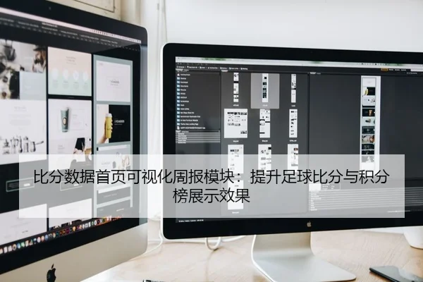 比分数据首页可视化周报模块：提升足球比分与积分榜展示效果