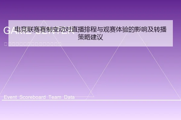 电竞联赛赛制变动对直播排程与观赛体验的影响及转播策略建议