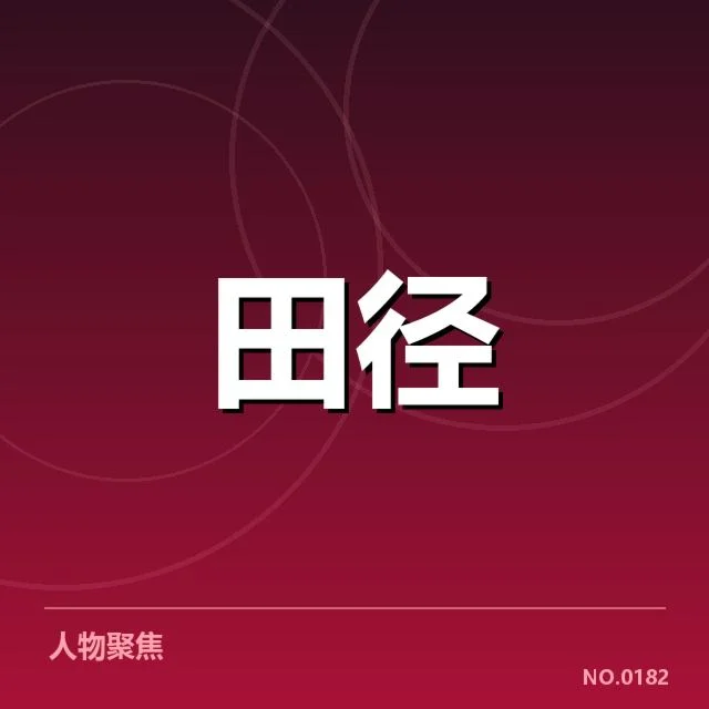 短跑选手状态追踪背后，运动员训练变化引发多重疑问