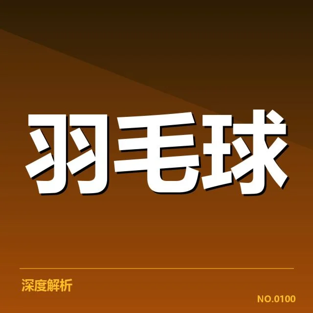 尤伯杯决赛：中国女队技战术特点有哪些