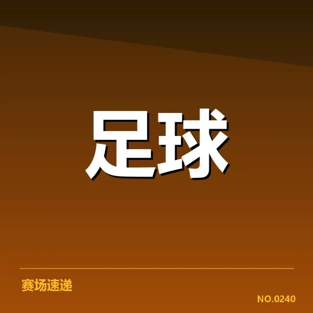 北京国安定位球战术：球队攻防效率表现如何