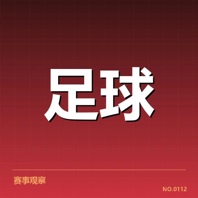 中国足球杯抽签结果：赛事走向带来何种挑战