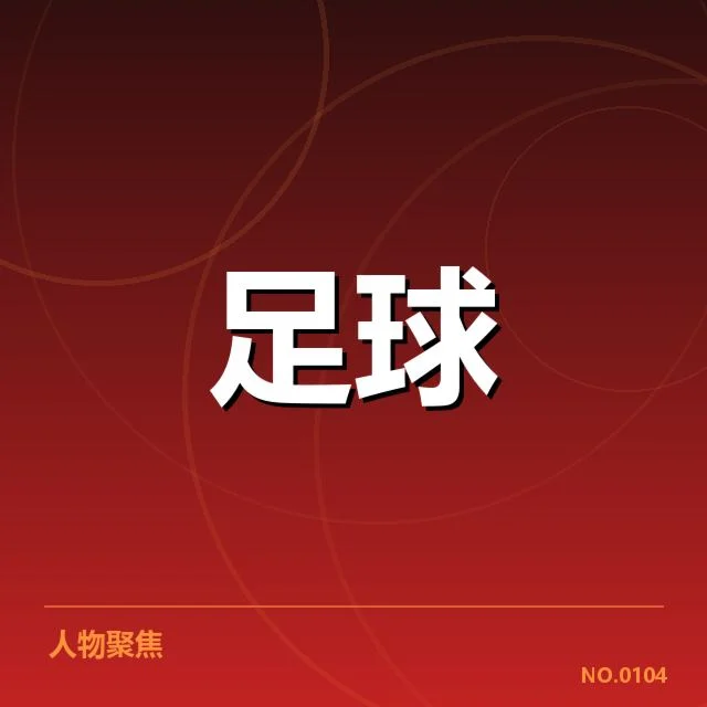 国足U19亚洲杯名单公布：球队阵容配置是否合理