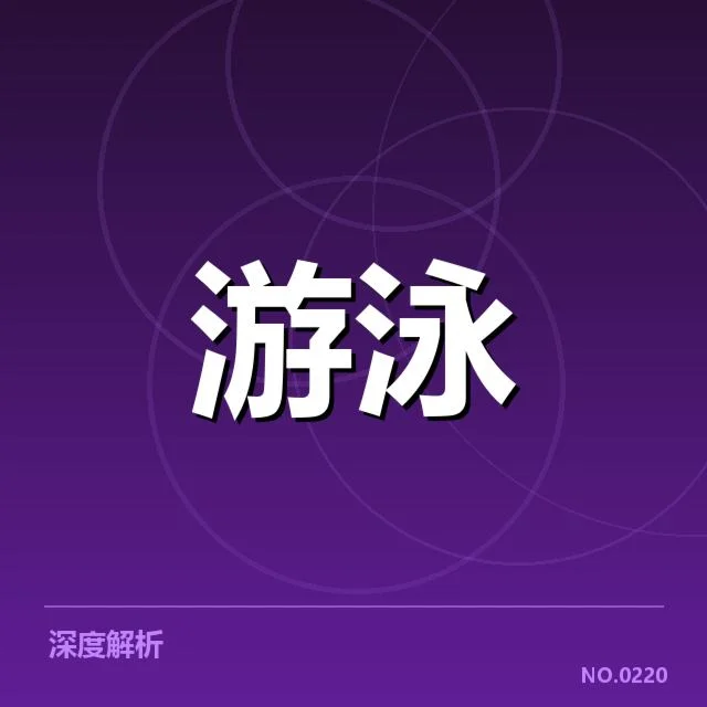 游泳世锦赛：女子自由泳选手成绩波动原因深究
